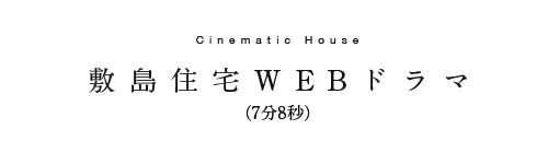 WEBドラマ
