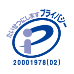 プライバシーマーク