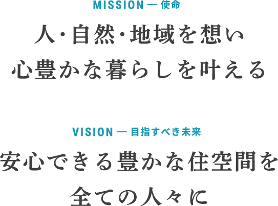 mission 人・自然・地域の想い心豊かな暮らしを叶える　vision　安心できる豊かな住空間を全ての人々に