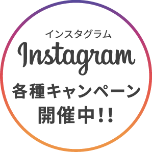 Instagramキャンペーン開催中