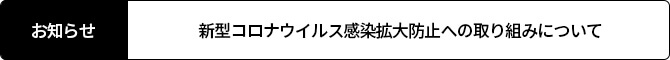 新型コロナウィルス感染拡大の対策について