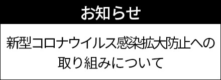 新型コロナウィルス感染拡大の対策について