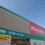 23.キリン堂薬局氷室店