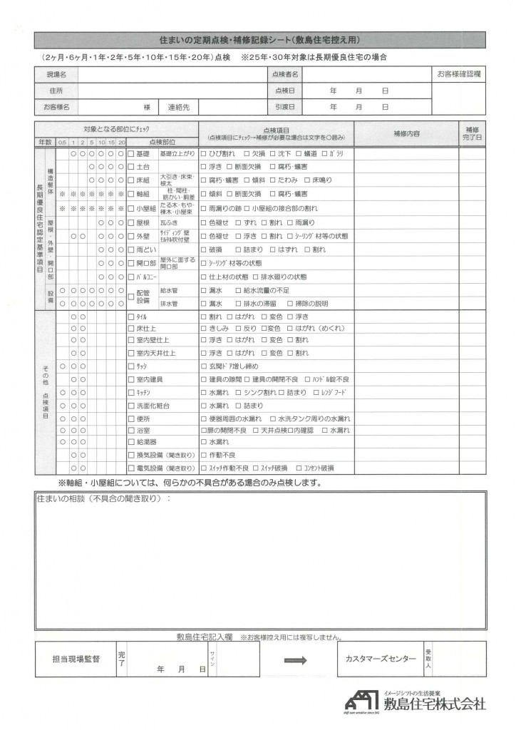 住まいの定期点検・補修記録シート