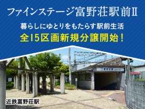 190517_ファインステージ富野荘駅前II_バナー