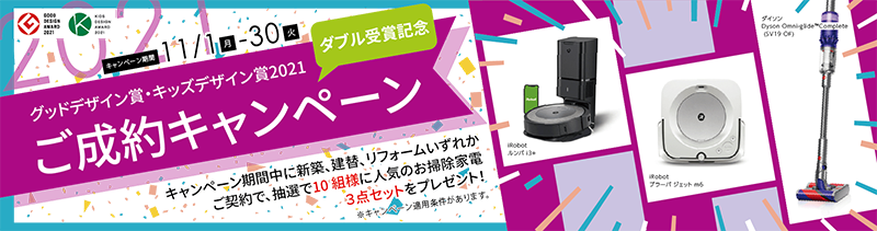 グッドデザイン賞・キッズデザイン賞2021ダブル受賞記念 ご成約キャンペーン