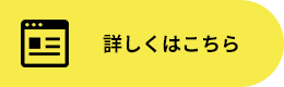 詳しくはこちら