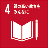 4.質の高い教育をみんなに