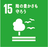 15.陸の豊かさも守ろう