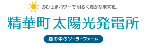 精華町太陽光発電所