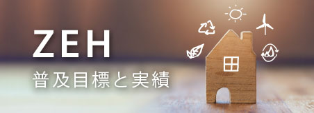 ZEH 普及目標と実績