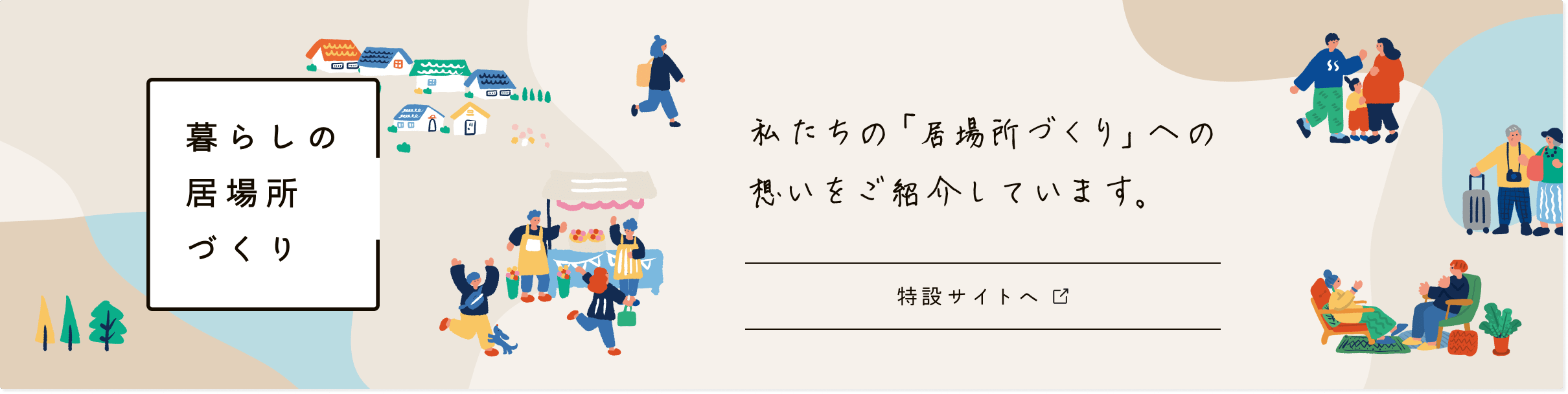 暮らしの居場所づくり
