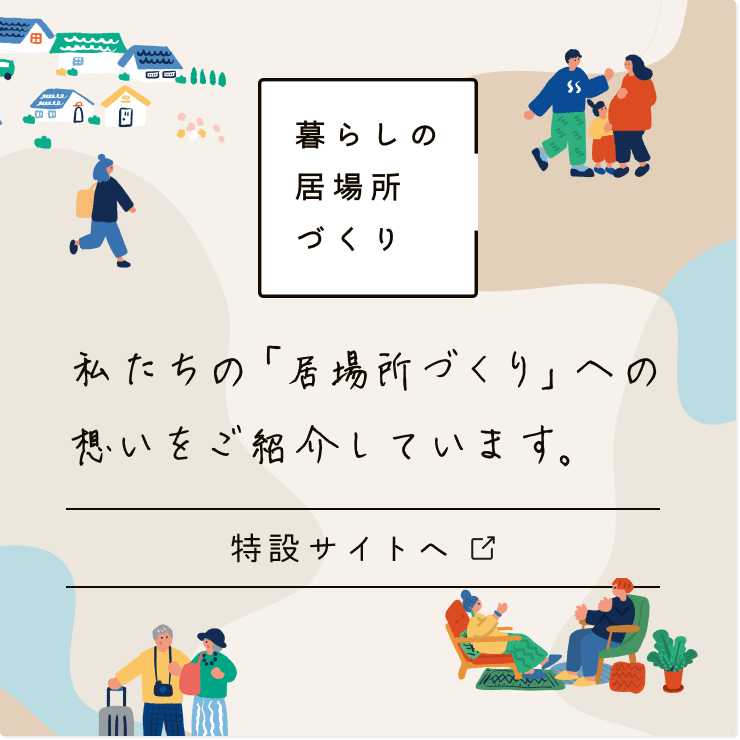 暮らしの居場所づくり