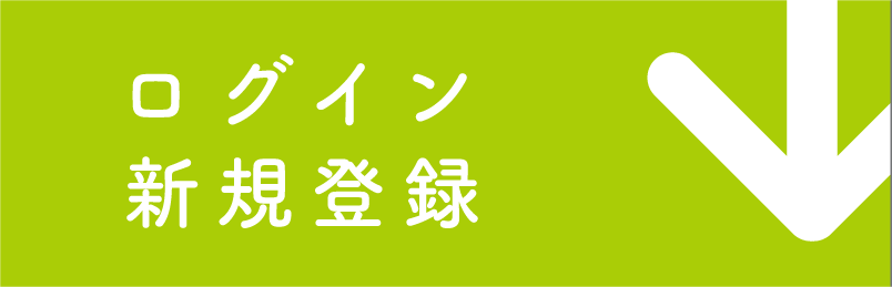 ログイン 新規登録