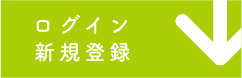 ログイン 新規登録