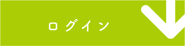 ログイン