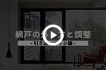 引き違いサッシの網戸の調整とはずし方