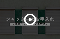 シャッターのお手入れ