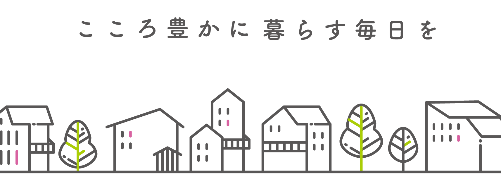 こころ豊かに暮らす毎日を