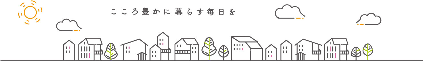 こころ豊かに暮らす毎日を