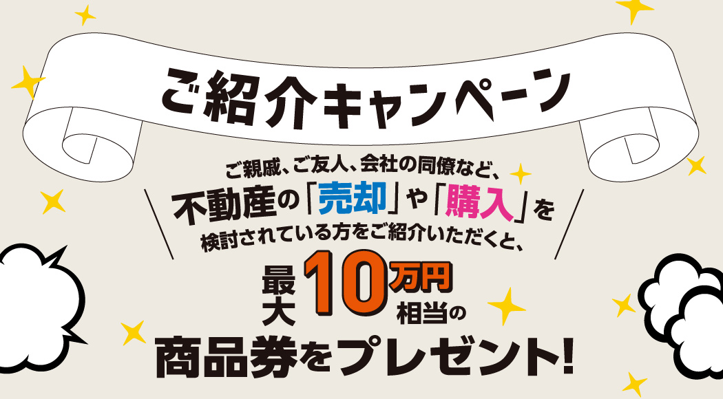 ご紹介制キャンペーンのご案内