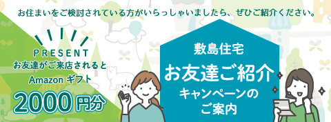 敷島住宅「友の会」ご紹介制度のご案内