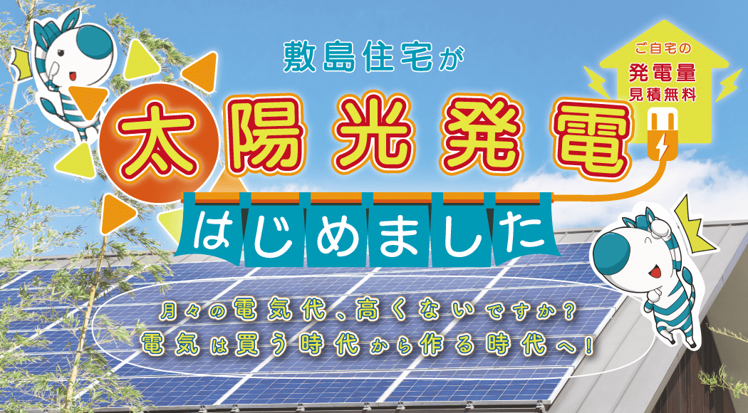 太陽光発電はじめました