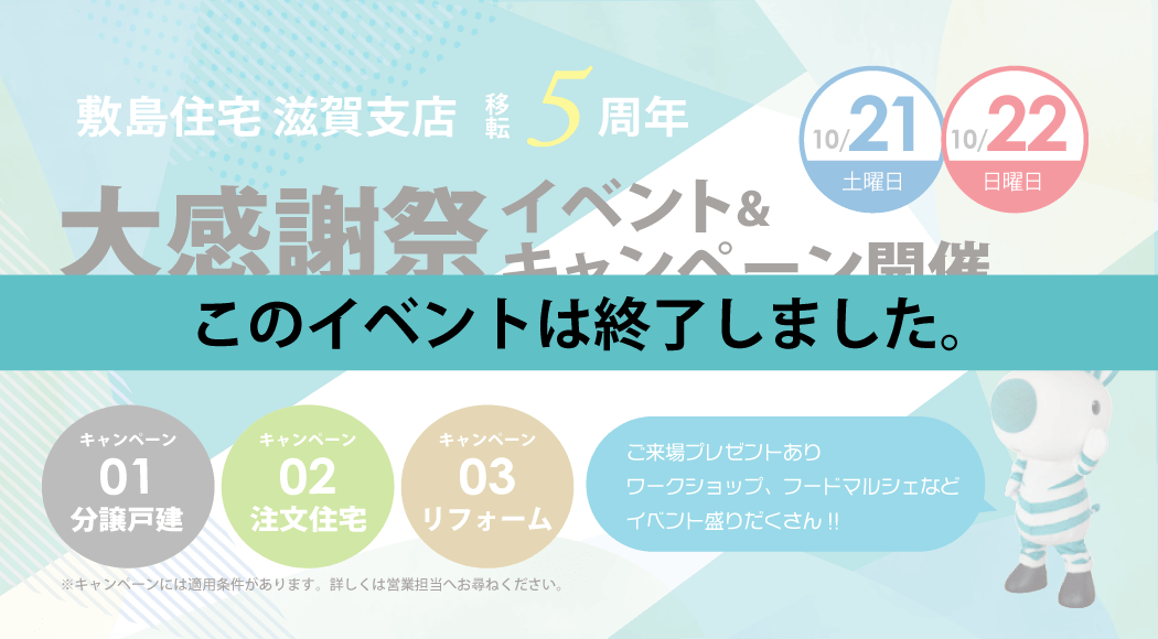 【滋賀支店移転5周年記念】大感謝イベント開催！