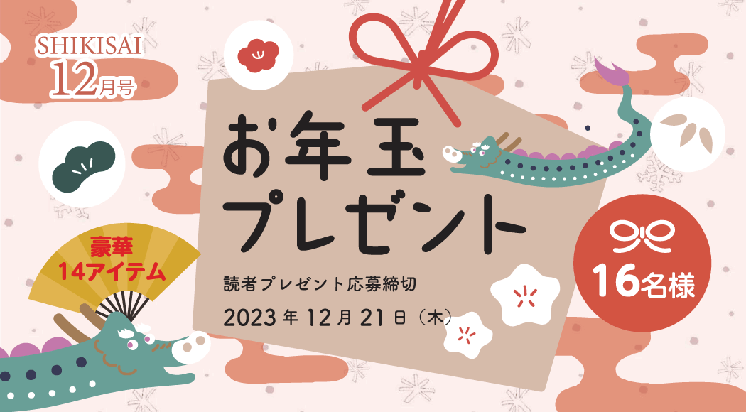 シキサイお年玉プレゼント12月号