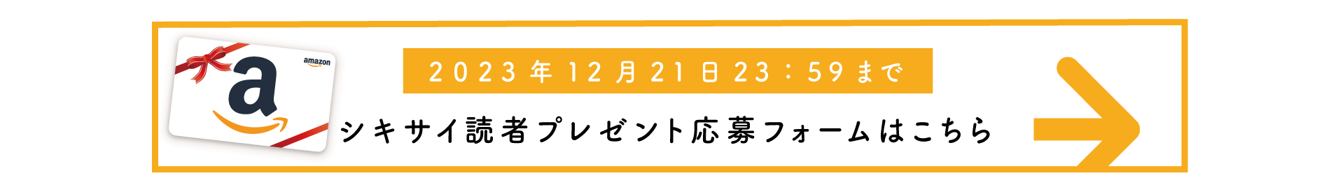 シキサイ読者プレゼント応募フォームはこちら