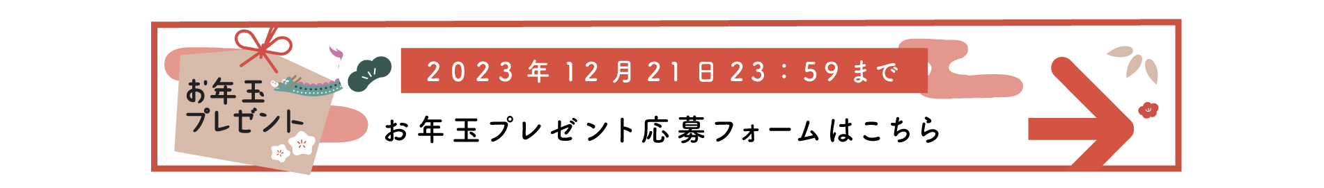 シキサイ読者プレゼント応募フォームはこちら