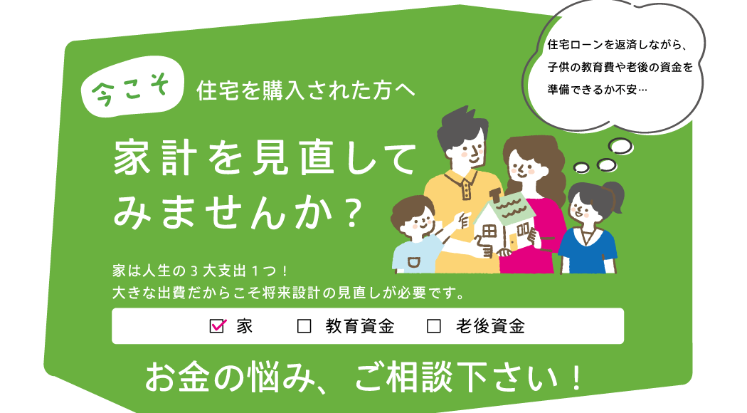 家計を見直してみませんか？