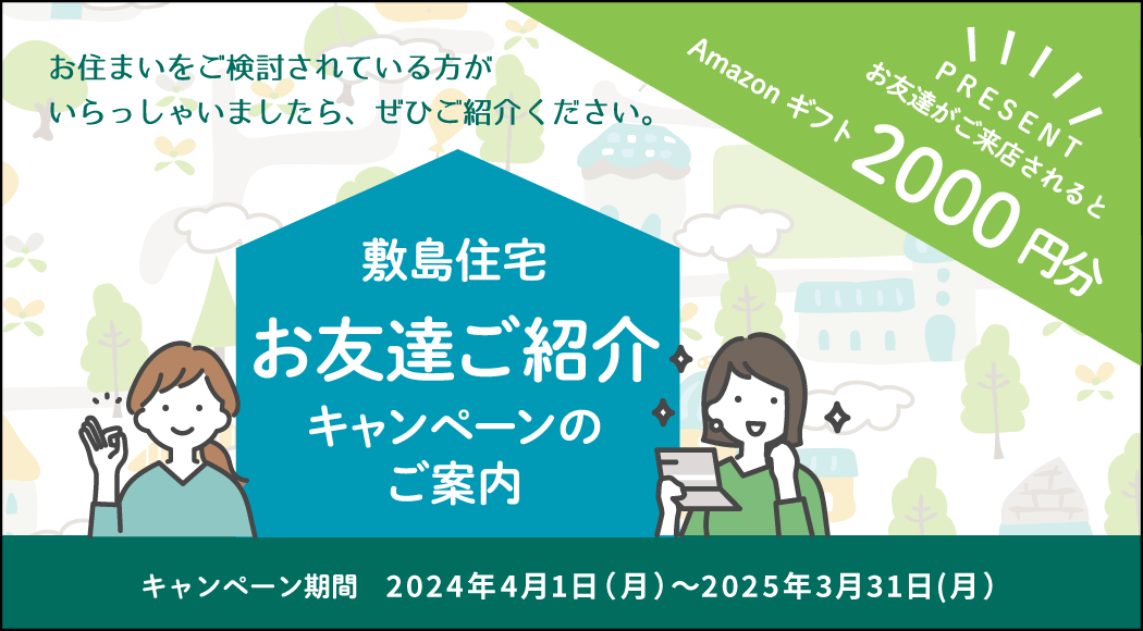 ご紹介制キャンペーンのご案内