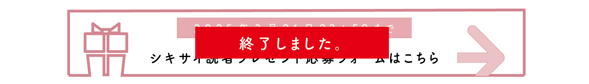 シキサイ読者プレゼント応募フォームはこちら