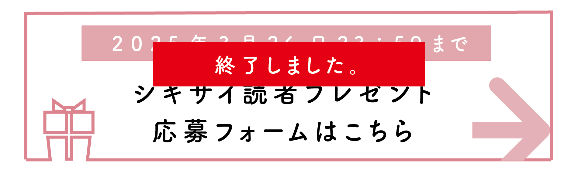 シキサイ読者プレゼント応募フォームはこちら