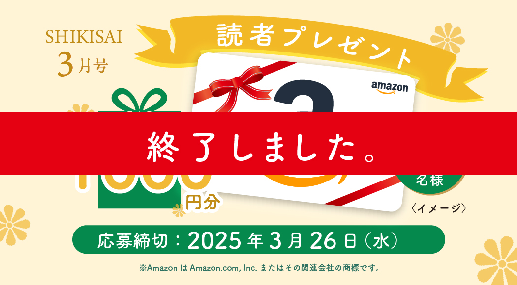 シキサイ読者プレゼント（アマゾンギフト券）2025年3月号