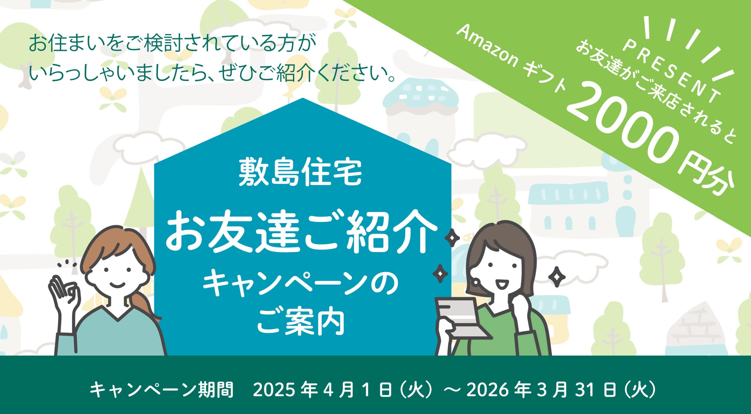 ご紹介制キャンペーンのご案内