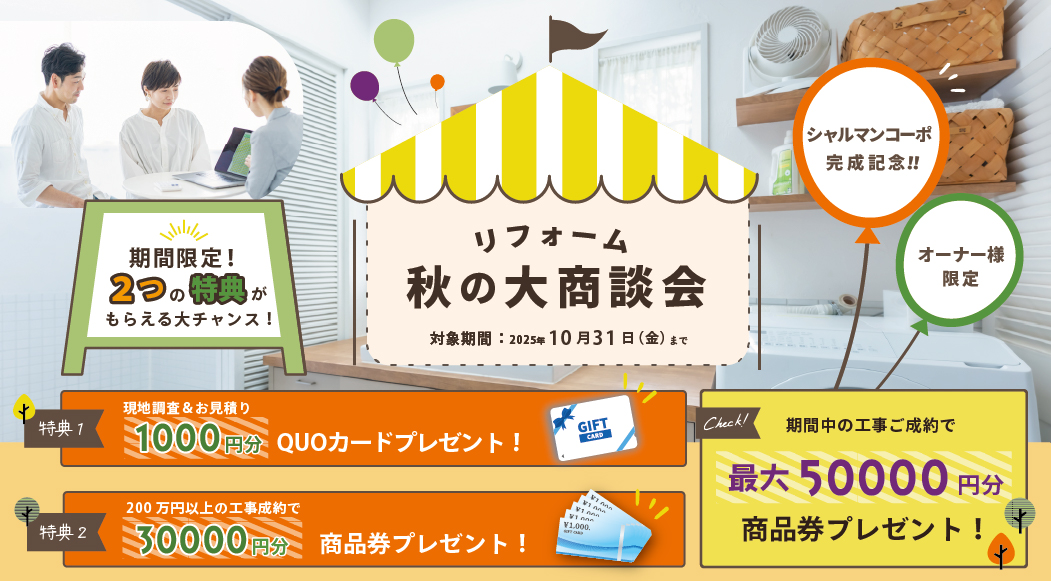 オーナ様限定キャンペーン