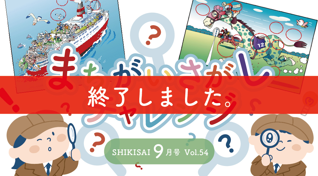 まちがいさがしチャレンジ