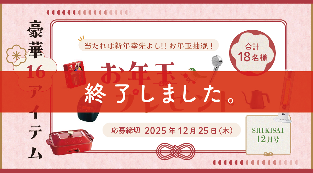 お年玉プレゼント