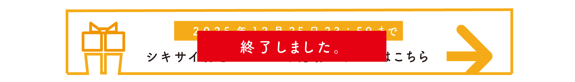 シキサイ読者プレゼント応募フォームはこちら