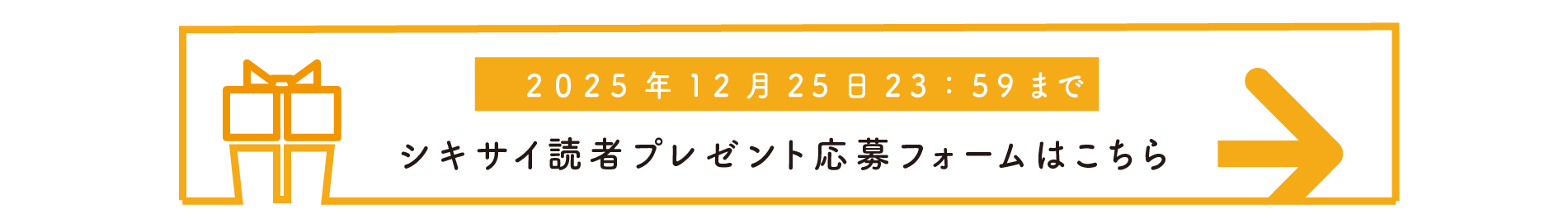 シキサイ読者プレゼント応募フォームはこちら