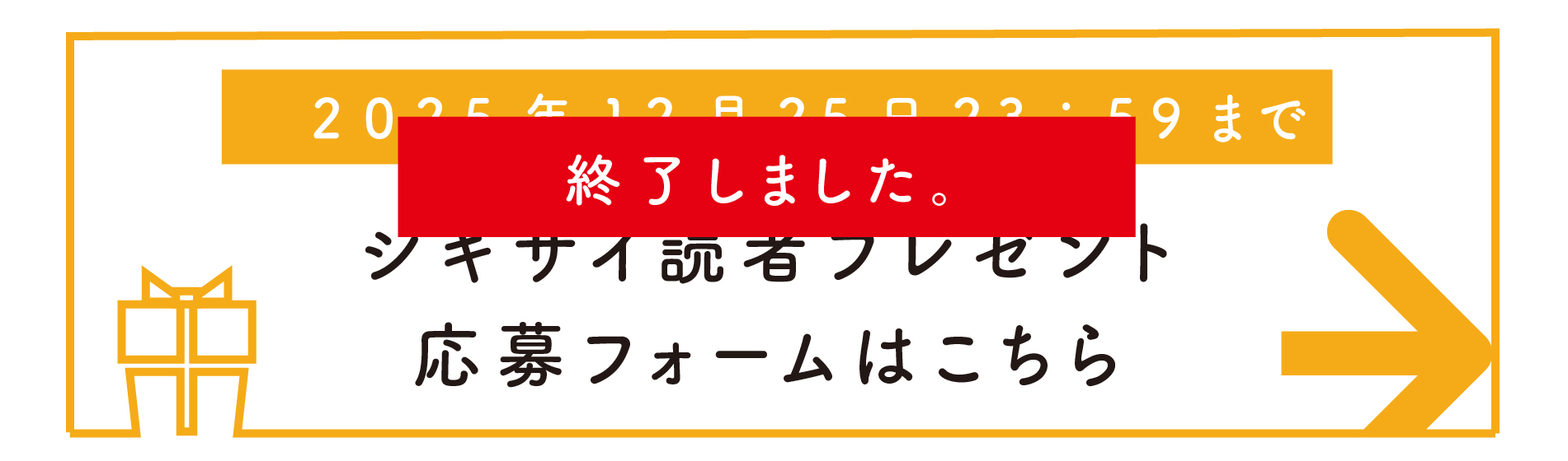 シキサイ読者プレゼント応募フォームはこちら
