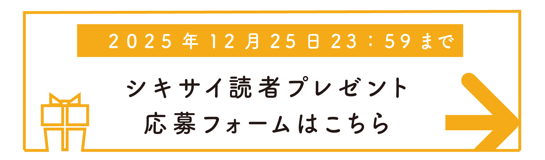 シキサイ読者プレゼント応募フォームはこちら