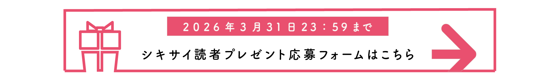 シキサイ読者プレゼント応募フォームはこちら