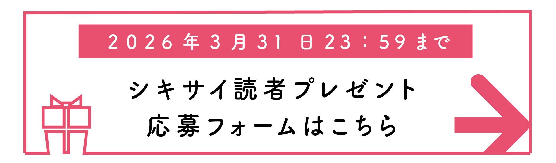 シキサイ読者プレゼント応募フォームはこちら