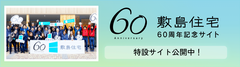 敷島住宅60周年記念サイト